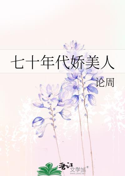 七十年代娇美人古穿今裴曼宁
