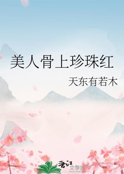 美人骨指哪里