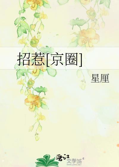 招惹京圈星厘笔趣阁
