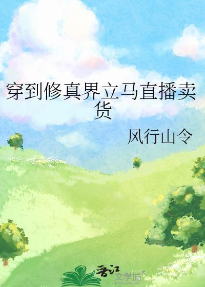 穿到修真界立马直播卖货笔趣阁