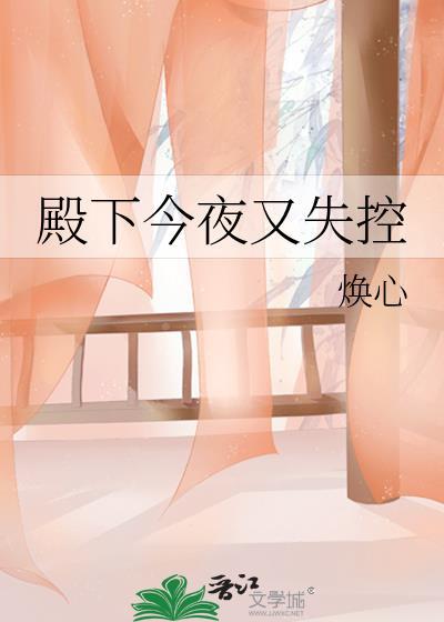 殿下今夜又失控免费阅读无弹窗