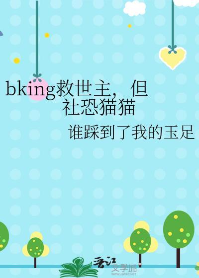 bking救世主但社恐猫猫TXT