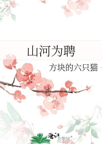 山河为聘下一句是什么