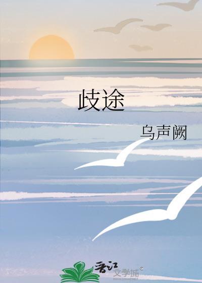 歧途近义词