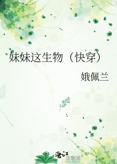 妹妹这生物(快穿)本文