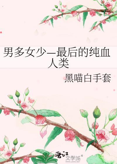 男多女少三部曲