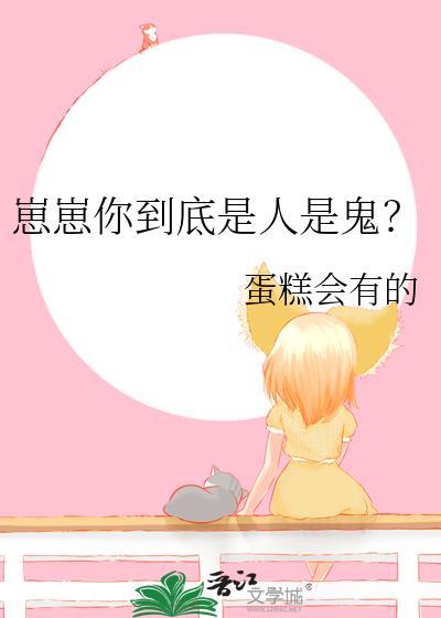 崽崽你到底是人是鬼免费阅读