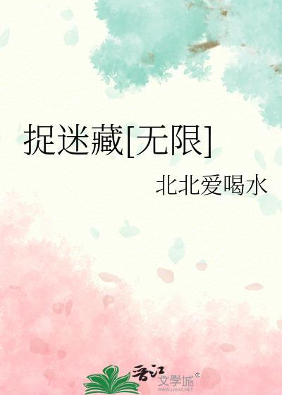 捉迷藏online