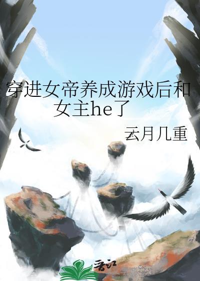 穿越后成为女帝的