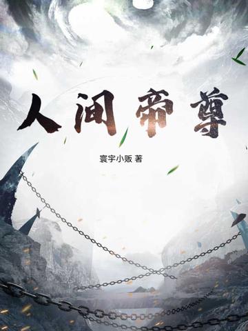 人间帝尊全文阅读
