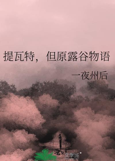 提瓦特但原露谷物语