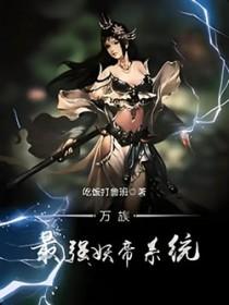 西游万界最强妖帝