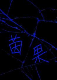 茵果中之人是谁