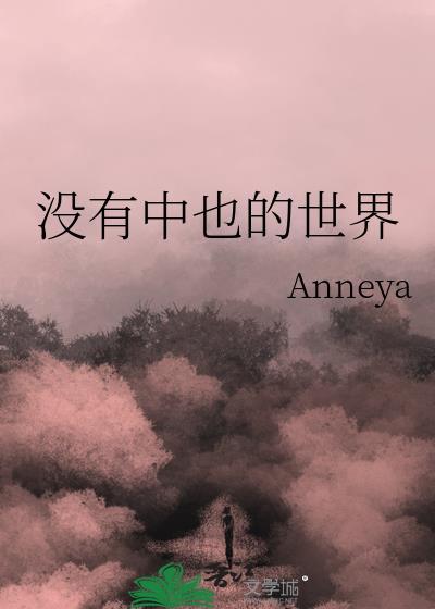没有中也存在世界