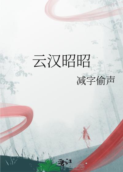 云汉昭昭什么意思