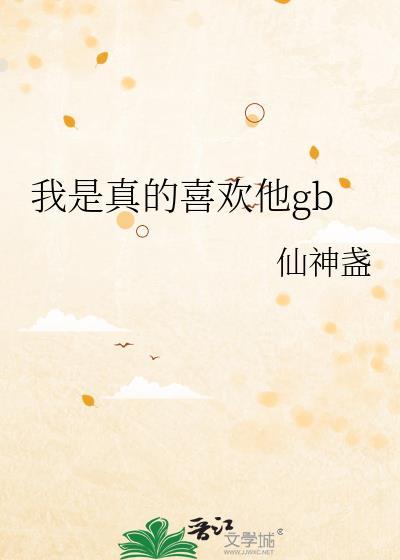 我是真的喜欢他英文