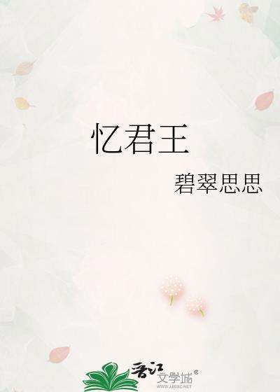 忆君王谢克家