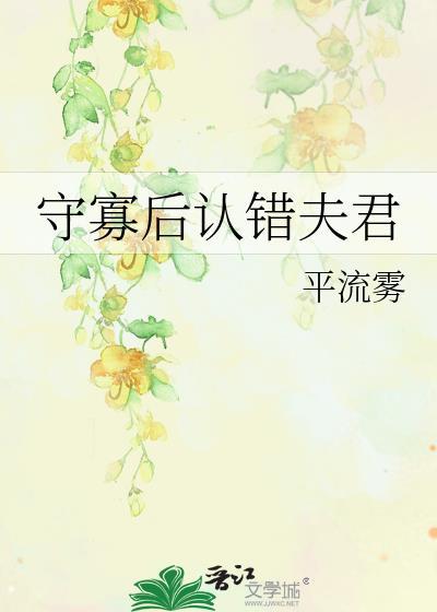 守寡后认错夫君晋江