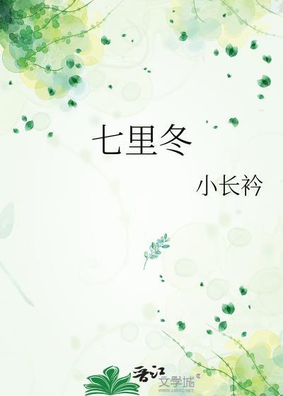 七里冬正版免费阅读
