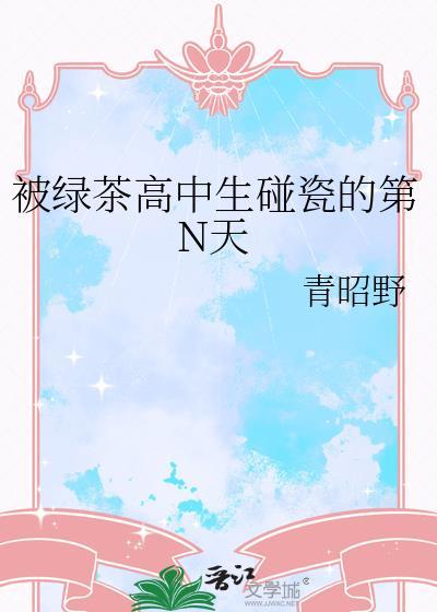 被绿茶欺负了怎么办