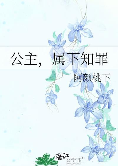 公主属下知罪他的自罚