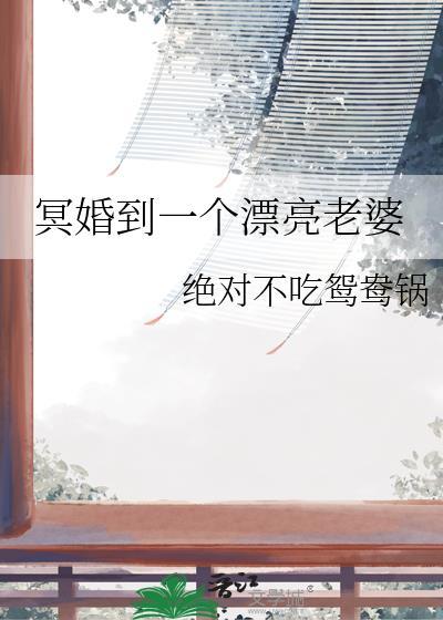 冥婚到一个漂亮老婆百合