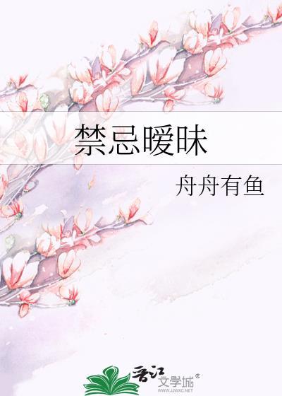 禁忌暧昧古言