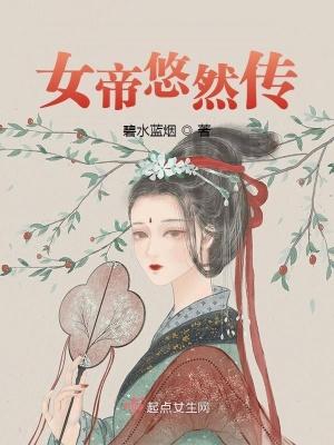 女帝by小忽悠在线阅读