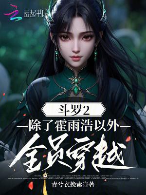 斗罗大陆二的穿越