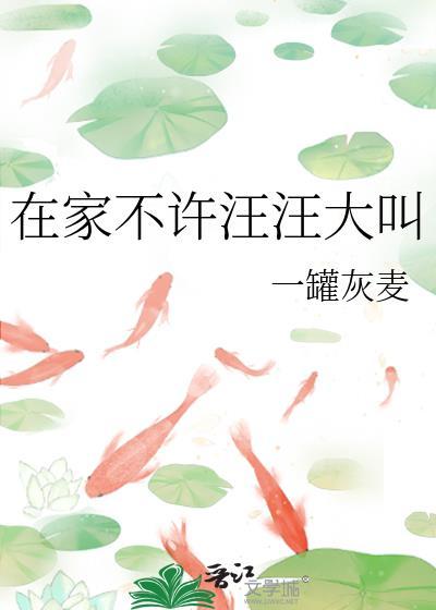 在家不许汪汪大叫怎么回复