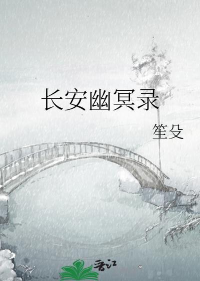 长安幽明录·七情篇 鼓瑟希