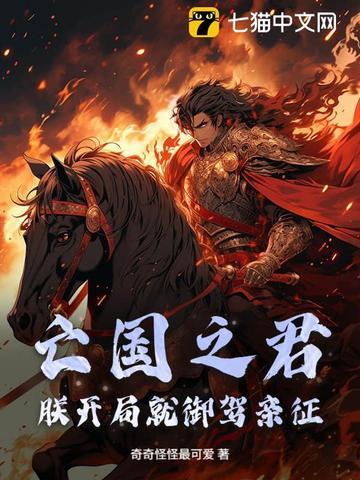 朕就是亡国君主