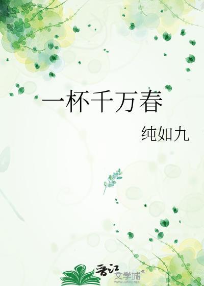 千杯万杯