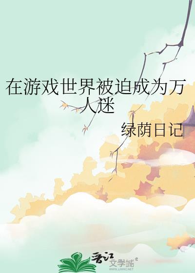 在游戏世界里npc为所欲为