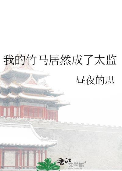 我的竹马居然成了太监 昼夜的思