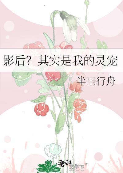 影后是我心尖宠 作者龙吟草