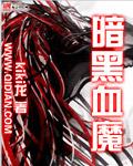 暗黑血魔武魂