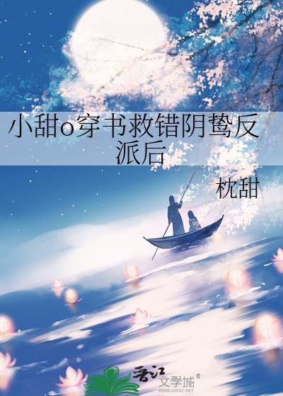 小甜o穿书救错阴鸷反派后by枕甜