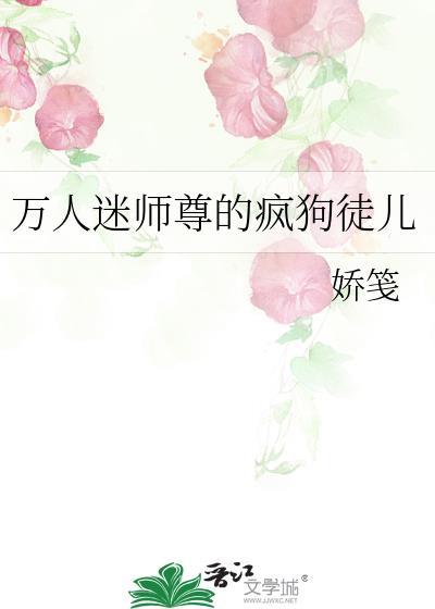 万人迷师尊的疯狗徒儿免费