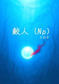 鲛人(nh)受