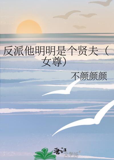 反派明明那么乖