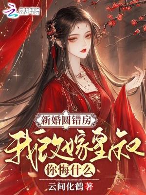 我改嫁皇叔你悔什么免费阅读