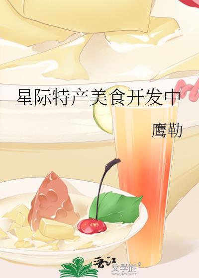 星际特产美食开发中免费阅读全文