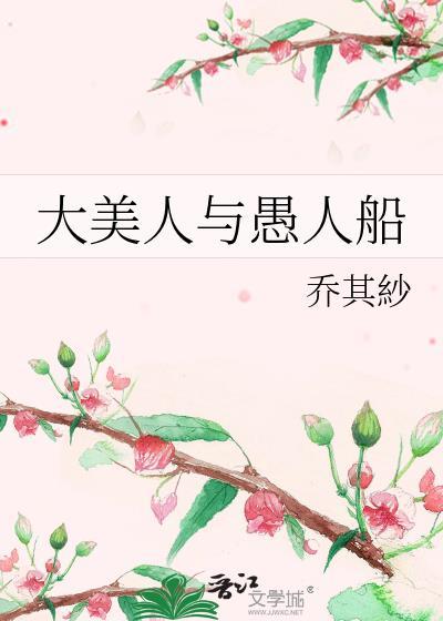 大美人与愚人船全文阅读