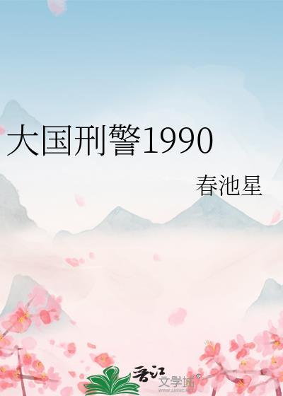 大国刑警1990晋江
