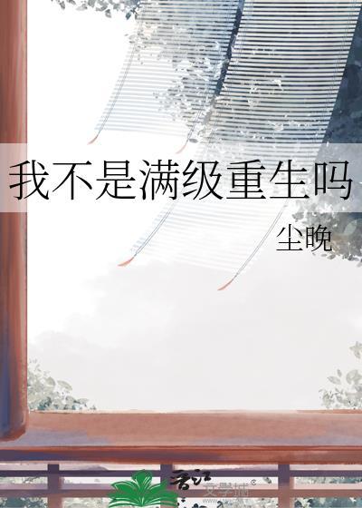 我不是满级重生吗免费阅读