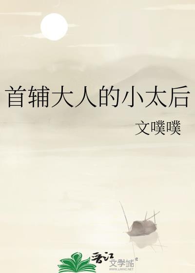 首辅大人的小太后百度