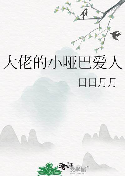 大佬的小哑巴爱人方晓东