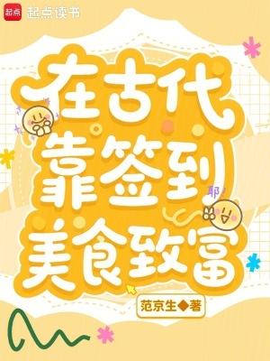 在古代靠签到美食致富在线
