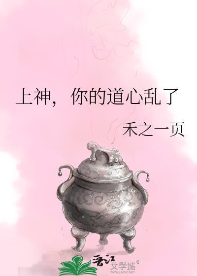 上神你的道心乱了
